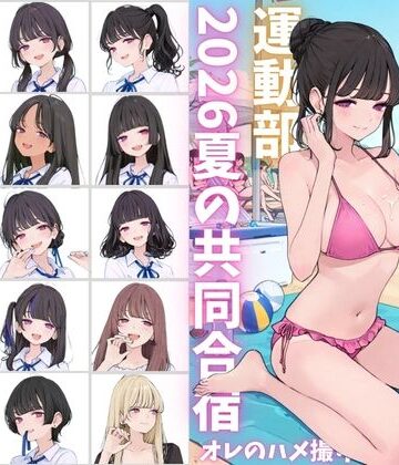 私立星翔学園（せいしょうがくえん）2026運動部夏の共同合宿 オレのハメ撮り図鑑｜カワイイ法人SJMアニメ