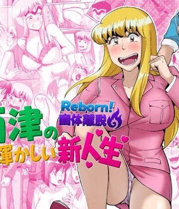 Reborn！幽体離脱 両津の輝かしい新人生｜TsfLab