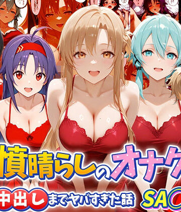 鬱憤晴らしのオナクラが本番中出しまでヤバすぎた話 S〇O編｜つぐみ