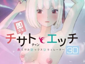 即ヌキ チサトちゃんとエッチ -おてがるセックスシミュレータ3D-｜ぴかるん開発室