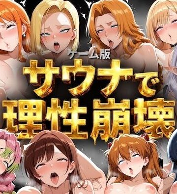 【ゲーム総集編】サウナで理性崩壊｜COMICマザーズ
