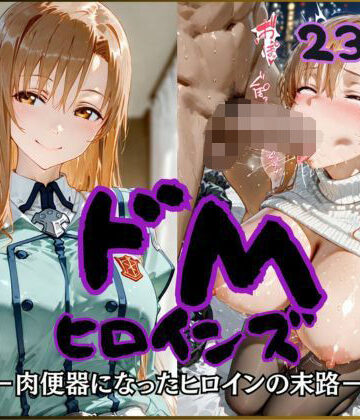 ドMヒロインズー結城〇スナ編ー｜公共淫乱痴態