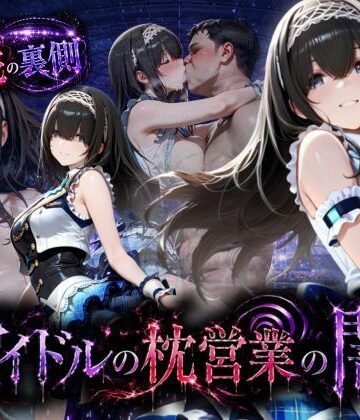 アイドルの闇・・・大舞台ステージを勝ち取るため枕営業｜AI魔法の部屋