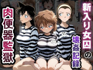肉便器監獄 新入り女囚の壊姦記録〜名探偵コ〇ン編〜｜とろとろ学園