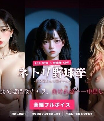 ネトリ野球拳 〜借金妻たちの闇ゲーム〜 勝てば借金チャラ。負ければ――中出し。｜ハーレムゲーム工房