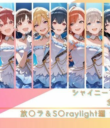 シャイニーアイドル全裸図鑑 放○ラ＆S○raylight編｜memento森