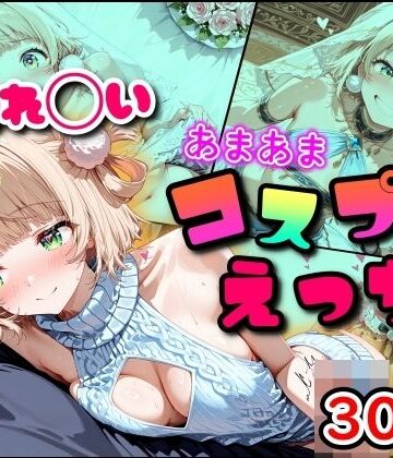 しぐれ◯い あまあまコスプレえっち｜まほろ先生