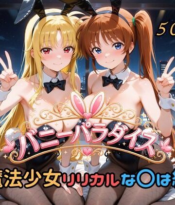 バニーパラダイス 魔法少女リリカルな〇は編｜はやぶさ工房