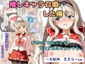 推しキャラ召喚した俺！ 無知で健気な先輩と甘美で最高なエッチを 〜久〇川 ささら〜｜着衣（下着＆コスプレ）有りは大正義