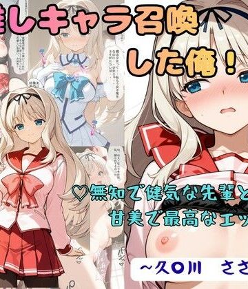 推しキャラ召喚した俺！ 無知で健気な先輩と甘美で最高なエッチを 〜久〇川 ささら〜｜着衣（下着＆コスプレ）有りは大正義