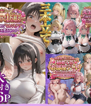 【3本立て】たったこれだけで1万超え…，先生への恩返し，付き合って三ヶ月、初めてのお部屋デート｜鴨の家
