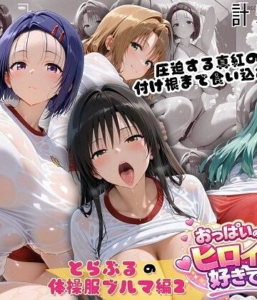 とらぶる爆乳ヒロイン4人の体操服 ぬるぬる体育スペシャル｜おっぱいの大きなヒロインは好きですか？