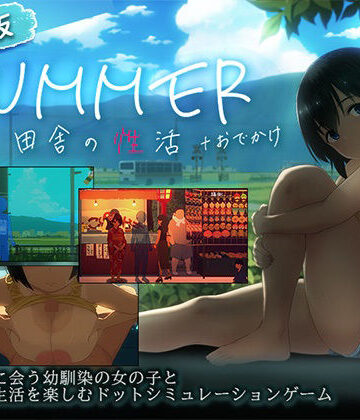 【スマホ対応】SUMMER-田舎の性活- ＋おでかけセット【完全版】｜ディーゼルマイン