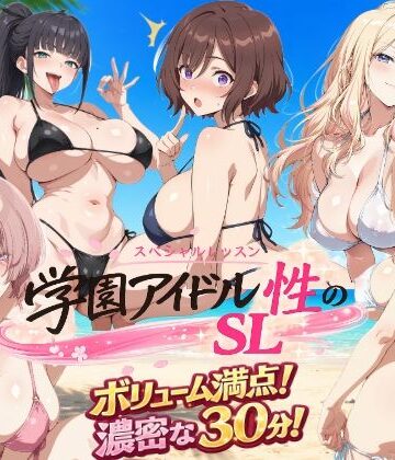 学園アイドル 性のSL〜三年生＋先生〜｜しこ工房
