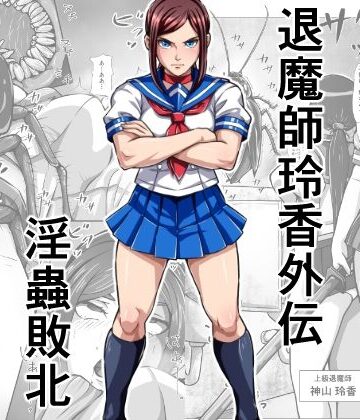 退魔師玲香外伝 〜淫蟲敗北〜｜みなみくも