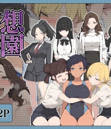 妄想学園｜こなまく