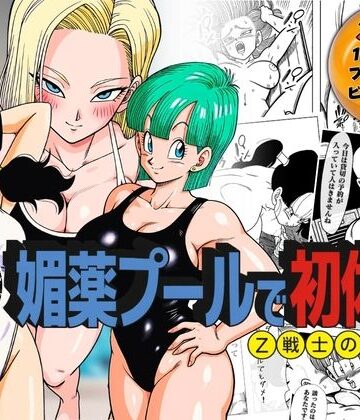 媚薬プールで初体験 Z戦士の愛嫁達｜ぶるん