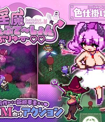 淫魔てんぷてーしょん・だぶりゅ〜◇◇｜色仕掛け工房