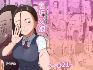 裏垢父娘｜ひらでん屋