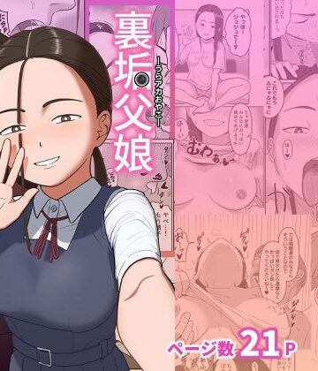 裏垢父娘｜ひらでん屋