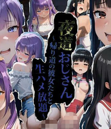 ★公開記念特別割引★夜道おじさん〜帰り道の彼女たちと生ハメ放題〜｜MEIFRAME