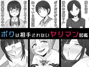 【BSS】ボクは相手にされないヤリマン図鑑｜うなぎカメ屋