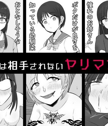 【BSS】ボクは相手にされないヤリマン図鑑｜うなぎカメ屋