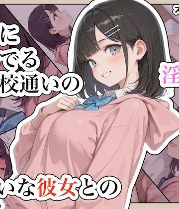 近所に住んでる女子校通いの妹みたいな彼女との淫らな放課後。｜ステーキくん