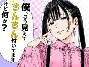 僕、こう見えてちんちん付いてますけど何か？｜だびでぞーだぞー♂