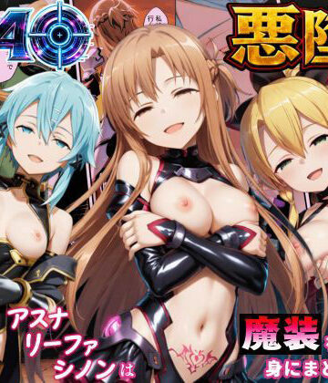 SAO悪堕ち〜アスナ・リーファ・シノンは魔装を身にまとう〜｜えちえちイラスト絵師