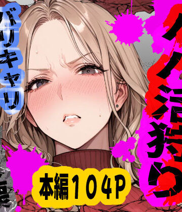 パパ活狩り。バリキャリ爆美女を全破壊する話｜あぶの〜まる