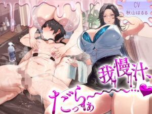 我慢汁、だっらぁ〜〜〜〜〜……（はーと） 【常時勃起（はーと）射精寸前まで焦らしに焦らす（はーと）我慢汁だらだら特化囁きASMR】｜ねこじた結社