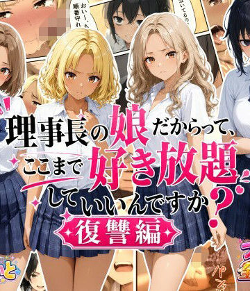 理事長の娘だからって、ここまで好き放題していいんですか？復讐編｜すたーらいと