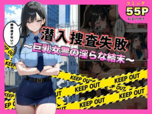 潜入捜査失敗 。〜巨乳女警の淫らな末路〜｜メイドとナイト
