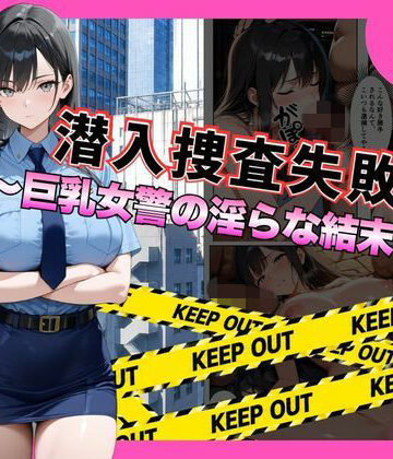 潜入捜査失敗 。〜巨乳女警の淫らな末路〜｜メイドとナイト