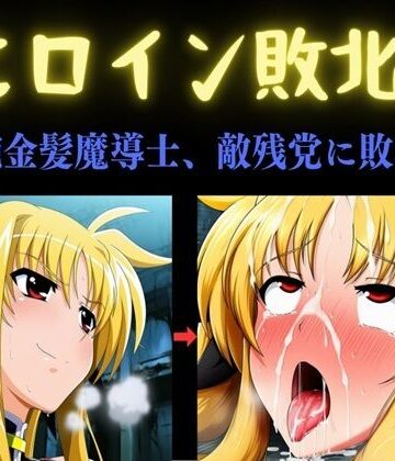 ヒロイン敗北 〜凄腕金髪魔導士、敵残党に敗北す〜｜俺のAIする肉便器