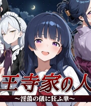 山王寺家の人々〜淫蕩の儀に狂ふ華〜｜すぴあでーもん