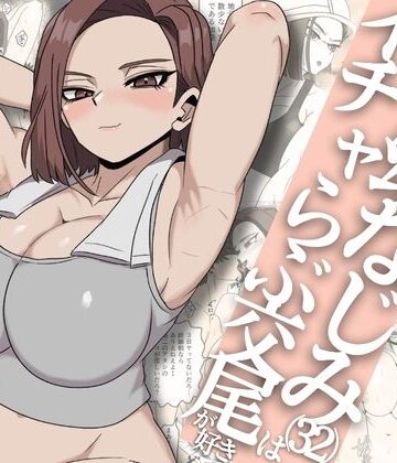 ガテン系ムキムキ幼なじみ（32）はイチャらぶ交尾が好き｜さのくす