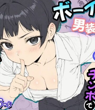 ボーイッシュ男装女子が男だと言い張るからチンポで女だとわからせてやった話｜虹色演算子 – Nizy