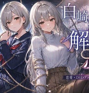 白崎姉妹、解ける心｜ぽんこつdidゲーム