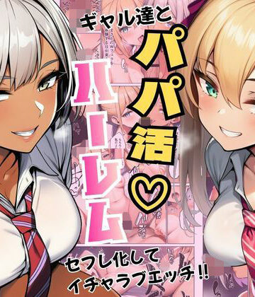ギャル達とパパ活ハーレムセフレ化してイチャラブエッチ！｜ヌキっぱなし