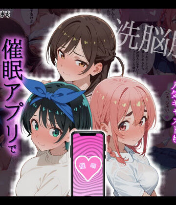【洗脳服従】レンタル彼女の人気キャストも、催●アプリで自分専用生ハメ彼女｜タバタコポン