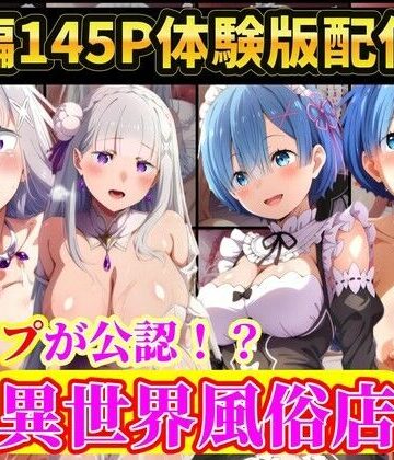 現実世界に連れてこられたリゼロヒロイン達は…レ●プ公認異世界風俗店 Re:ゼロから始める異世界生活｜ラララ