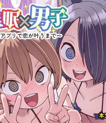 催●×男子〜催●アプリで恋が叶うまで〜｜ぬぬ部屋