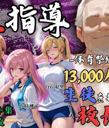 【4Kイラスト】1万3000人の生徒を抱いた校長による女子生徒への性指導（体育祭編）｜Re:ライト_栄新学園