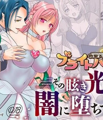 救聖天使ブライトハート その眩い輝きは闇に堕ちて…3｜G’sfactory