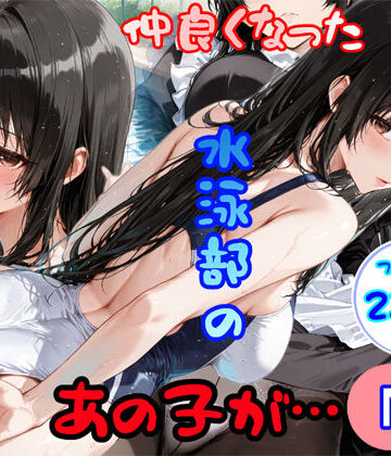 仲良くなった水泳部のあの子が…｜白星灯