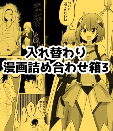 入れ替わり漫画詰め合わせ箱3｜Cはんげ