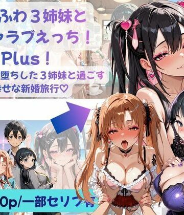 あまふわ3姉妹とイチャラブえっち！Plus！ NTR快楽堕ちした3姉妹と過ごす幸せな新婚旅行（はーと）｜Crescent_Clover