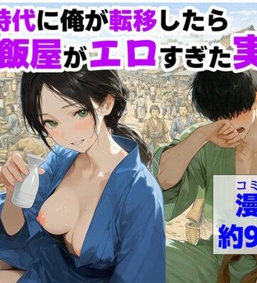 戦国時代に俺が転移したら、飯屋がエロすぎた実話｜【ハマダ商店】